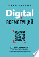 Digital всемогущий. 101 инструмент для повышения продаж с помощью цифровых технологий