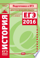 История. Подготовка к ЕГЭ в 2016 году. Диагностические работы