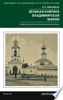 Великая княгиня Владимирская Мария. Загадка погребения в Княгинином монастыре