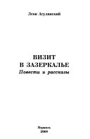 Визит в Зазеркалье