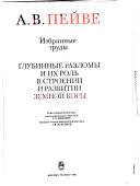 Глубинные разломы и их роль в строении и развитии земной коры