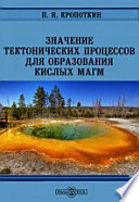 Значение тектонических процессов для образования кислых магм