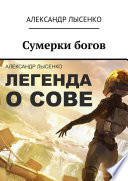 Легенда о Сове – Сумерки богов. История первая