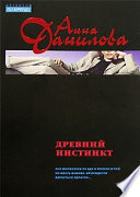 Древний инстинкт