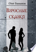 Взрослые сказки (сборник)