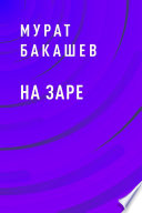 На заре