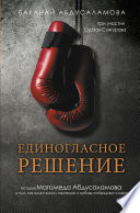 Единогласное решение. История Магомеда Абдусаламова о том, как воля к жизни, терпение и любовь побеждают смерть