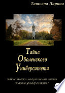 Тайна Оболенского Университета