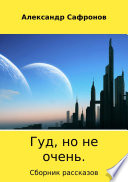 Гуд, но не очень. Сборник рассказов