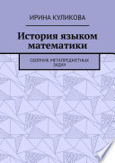 История языком математики. Сборник метапредметных задач