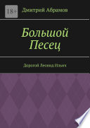 Большой Песец. Дорогой Леонид Ильич