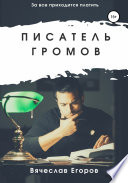 Писатель Громов