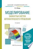 Моделирование замкнутых систем автоматического управления 2-е изд., испр. и доп. Учебное пособие для академического бакалавриата