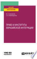 Право и институты евразийской интеграции. Учебное пособие для вузов