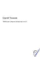 НАЕОстров. Сборник памяркотов. Часть 3