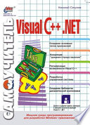 Самоучитель Visual C++.NET (+ дискета)