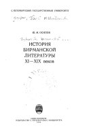 История Бирманской литературы XI-XIX веков