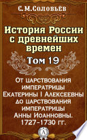 История России с древнейших времен. Том 19. От царствования императрицы Екатерины I Алексеевны до царствования императрицы Анны Иоанновны. 1727–1730 гг.