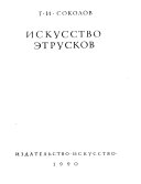 Искусство этрусков