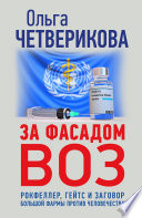 За фасадом ВОЗ. Рокфеллер, Гейтс и заговор большой фармы против человечества