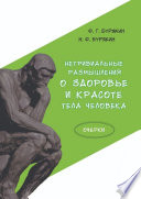 Нетривиальные размышления о здоровье и красоте тела человека. Очерки