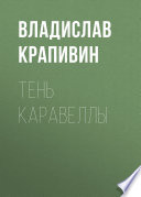 Тень каравеллы