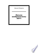 Письма воображаемому другу