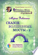 Сказок волшебные мосты – 2. Высшая школа сказкотворчества. Ступень 2