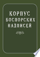 Корпус Боспорских надписей