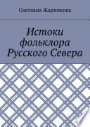 Истоки фольклора Русского Севера