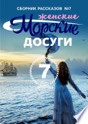 Морские досуги No7 (Женские)