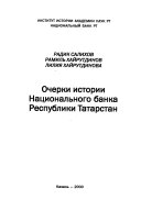 Очерки истории Национального банка Республики Татарстан
