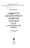 Общность литературного развития народов СССР в дооктябрьский период