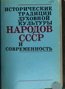 Исторические традиции духовной культуры народов СССР и современность
