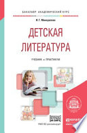 Детская литература + хрестоматия в эбс. Учебник и практикум для академического бакалавриата