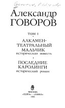 Собрание сочинений в четырех томах: Алкамен