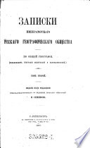 Memoires de la Société Impériale Russe de Géographie