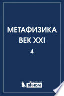 Метафизика. Век XXI. Альманах. Выпуск 4. Метафизика и математика