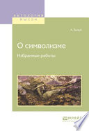 О символизме. Избранные работы