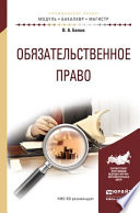 Обязательственное право. Учебное пособие для бакалавриата и магистратуры