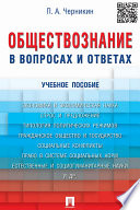 Обществознание в вопросах и ответах. Учебное пособие