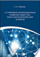 Устойчивое инновационное развитие общества