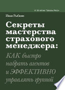 Секреты мастерства страхового менеджера: как быстро набрать агентов и эффективно управлять группой