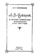 А.В. Суворов и русско-армянские отношения в 1770-1780-х