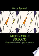 Ацтекское золото. Фантастическое приключение