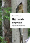 Про «secret» по-русски. Психологическая дискуссия