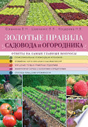 Золотые правила садовода и огородника