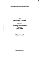 VII Научные чтения памяти Николая Васильевича Перцева (1902-1981)