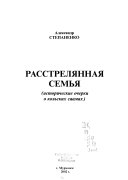 Расстрелянная семья