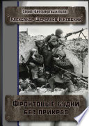 Фронтовые будни без прикрас. Серия «Бессмертный полк»